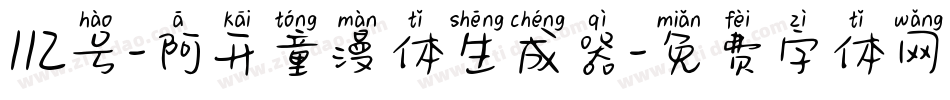 112号-阿开童漫体生成器字体转换