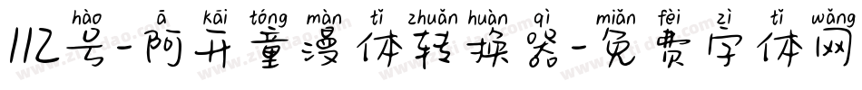 112号-阿开童漫体转换器字体转换