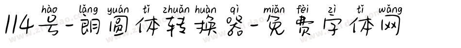 114号-朗圆体转换器字体转换