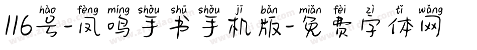116号-凤鸣手书手机版字体转换