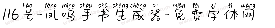 116号-凤鸣手书生成器字体转换