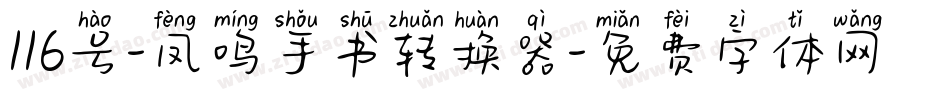 116号-凤鸣手书转换器字体转换