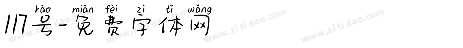 117号字体转换