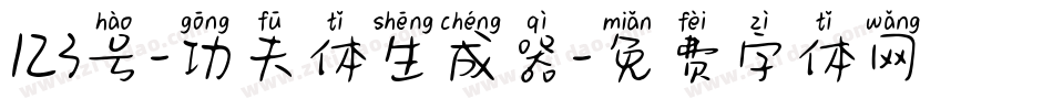 123号-功夫体生成器字体转换