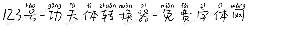 123号-功夫体转换器字体转换