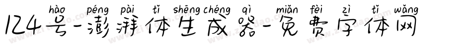 124号-澎湃体生成器字体转换