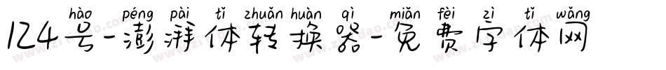 124号-澎湃体转换器字体转换