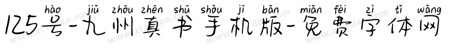 125号-九州真书手机版字体转换