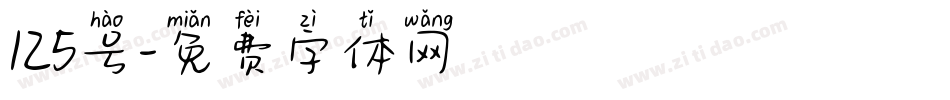 125号字体转换