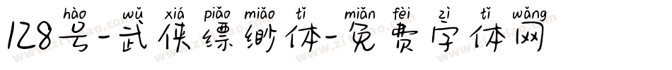 128号-武侠缥缈体字体转换