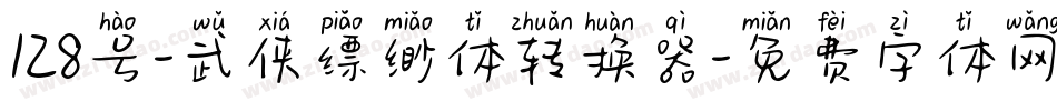 128号-武侠缥缈体转换器字体转换