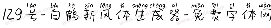 129号-白鹤新风体生成器字体转换