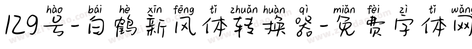 129号-白鹤新风体转换器字体转换