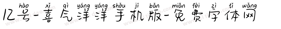 12号-喜气洋洋手机版字体转换