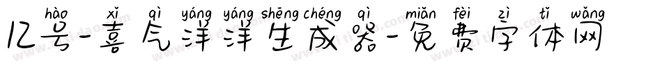 12号-喜气洋洋生成器字体转换