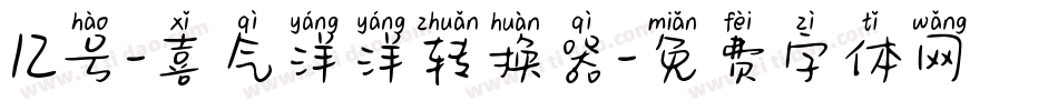 12号-喜气洋洋转换器字体转换