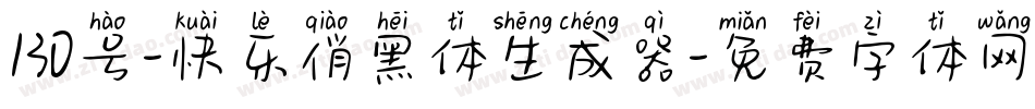 130号-快乐俏黑体生成器字体转换