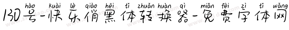 130号-快乐俏黑体转换器字体转换