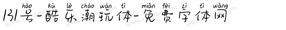 131号-酷乐潮玩体字体转换