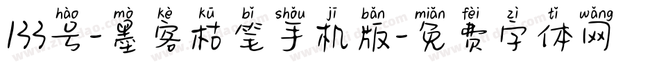 133号-墨客枯笔手机版字体转换