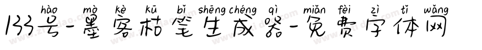 133号-墨客枯笔生成器字体转换