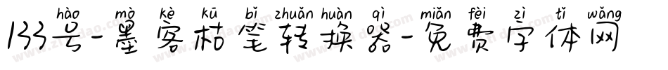 133号-墨客枯笔转换器字体转换