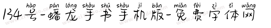134号-蟠龙手书手机版字体转换