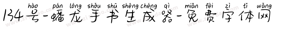 134号-蟠龙手书生成器字体转换