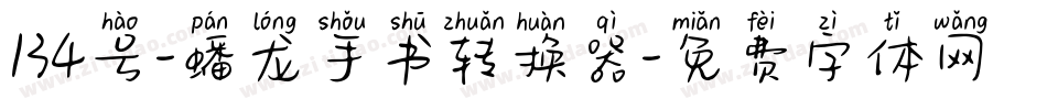 134号-蟠龙手书转换器字体转换