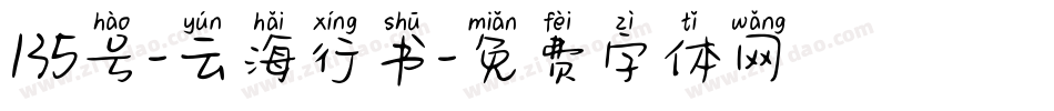 135号-云海行书字体转换