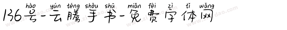136号-云腾手书字体转换