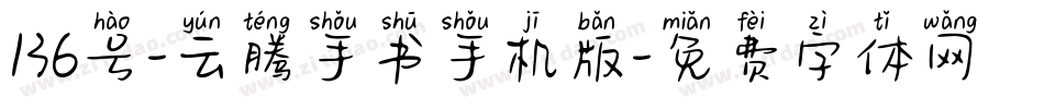 136号-云腾手书手机版字体转换