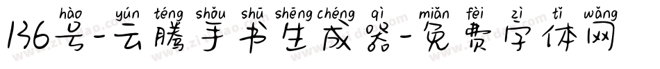 136号-云腾手书生成器字体转换