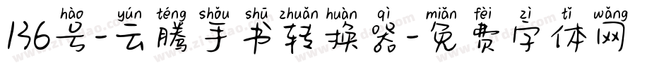 136号-云腾手书转换器字体转换
