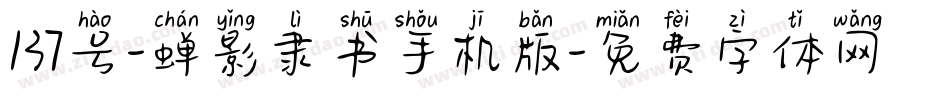 137号-蝉影隶书手机版字体转换