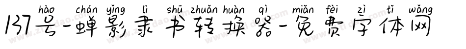137号-蝉影隶书转换器字体转换
