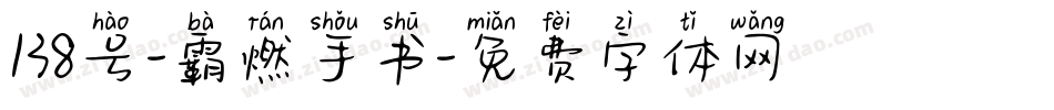 138号-霸燃手书字体转换