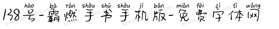 138号-霸燃手书手机版字体转换