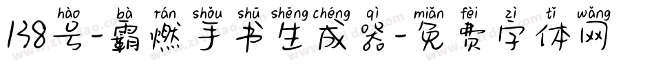138号-霸燃手书生成器字体转换