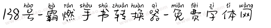 138号-霸燃手书转换器字体转换