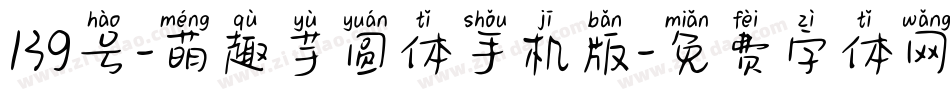 139号-萌趣芋圆体手机版字体转换