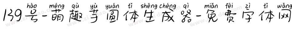 139号-萌趣芋圆体生成器字体转换
