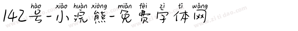 142号-小浣熊字体转换
