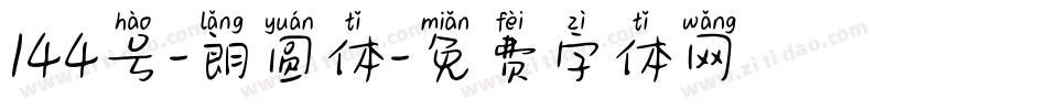 144号-朗圆体字体转换