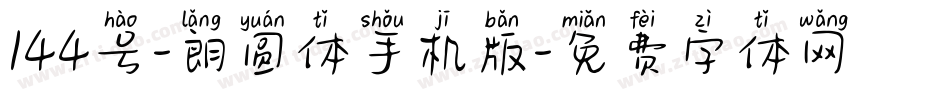 144号-朗圆体手机版字体转换