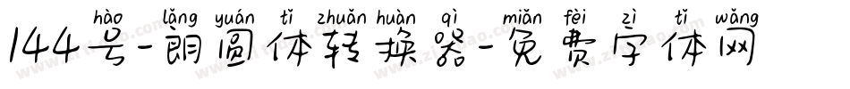 144号-朗圆体转换器字体转换