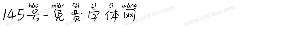 145号字体转换