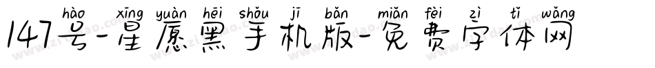 147号-星愿黑手机版字体转换