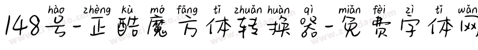 148号-正酷魔方体转换器字体转换