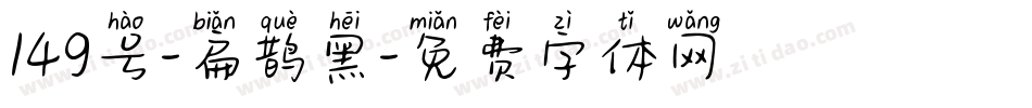 149号-扁鹊黑字体转换